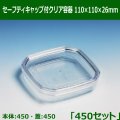 送料無料・セーフティキャップ付クリア容器 110×110×26mm「450セット(本体450、蓋450)」