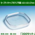 送料無料・セーフティキャップ付クリア容器 142×142×27mm「300セット(本体300、蓋300)」