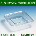 送料無料・セーフティキャップ付クリア容器 148×148×45mm「260セット(本体260、蓋260)」