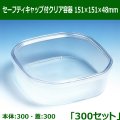 送料無料・セーフティキャップ付クリア容器 151×151×48mm「300セット(本体300、蓋300)」