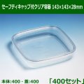 送料無料・セーフティキャップ付クリア容器 143×143×28mm「400セット(本体400、蓋400」)