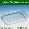 送料無料・セーフティキャップ付クリア容器 165×125×28mm「300セット(本体300、蓋300)」