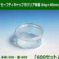 送料無料・セーフティキャップ付クリア容器 84φ×40mm「600セット(本体300、蓋600)」