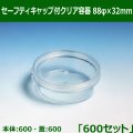 送料無料・セーフティキャップ付クリア容器 88φ×32mm「600セット(本体600、蓋600)」