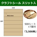 送料無料・スリット入りクラフトシール約42.4×210(mm) A4サイズ7面付 「500シート3,500枚」