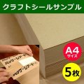 送料無料・クラフトシールサンプル・A4サイズ（210×297mm）「5枚」※企業様限定サービス※