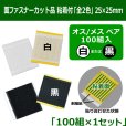 送料無料・面ファスナーカット品 粘着付「全2色」25×25mm 白オス・メスまたは黒オス・メス 「100組入」