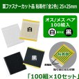 送料無料・面ファスナーカット品 粘着付「全2色」25×25mm白オス・メスまたは黒オス・メス 「100組入×10セット」