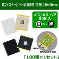 送料無料・面ファスナーカット品 粘着付「全2色」50×50mm 白オス・メスまたは黒オス・メス 「50組入」