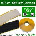 送料無料・面ファスナー粘着付「全2色」25mm×5M 白オス・メスまたは黒オス・メス「各1巻」