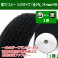 送料無料・面ファスナーDUO（デュオ）タイプ「全2色」 25mm×5M 「1巻」