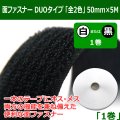 送料無料・面ファスナーDUO（デュオ）タイプ「全2色」 50mm×5M 「1巻」