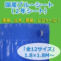 送料無料・「国産」ブルーシート(2年シート) 1.8×1.8Mから「全12サイズ」