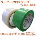 送料無料・「国産」TY-001 クロステープ 100mm×25M巻・0.15mm厚 グリーン、ナチュラル「1ケース18巻」養生テープ