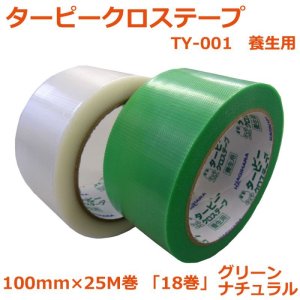 画像1: 送料無料・「国産」TY-001 クロステープ 100mm×25M巻・0.15mm厚 グリーン、ナチュラル「1ケース18巻」養生テープ