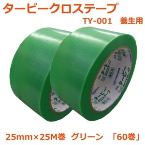 画像1: 送料無料・「国産」TY-001 クロステープ 25mm×25M巻・0.15mm厚 グリーン「1ケース60巻」養生テープ