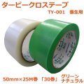 送料無料・「国産」TY-001 クロステープ 50mm×25M巻・0.15mm厚 グリーン、ナチュラル「1ケース30巻」養生テープ