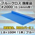 送料無料・「国産」#2000 ブルークロス 1.8m×100m巻・0.125mm厚 「1巻」ブルーシート