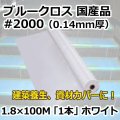 送料無料・「国産」#2000 ブルークロス 1.8m×100m巻・0.125mm厚 「1巻」ホワイト