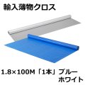 送料無料・輸入薄物クロス#1300　 1.8m×100m巻・ブルー、ホワイト 「1巻」ブルーシート