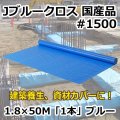 送料無料・「国産」#1500 ブルークロス 1.8m×50m巻・0.11mm厚 「1巻」ブルー