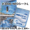 送料無料・NEOシート#3000　1.8×1.8Mから「全16サイズ」