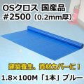 送料無料・「国産」#2500 OSクロス 1.8m×100m巻・0.20mm厚 「1巻」ブルーシート