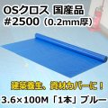 送料無料・「国産」#2500 OSクロス 3.6m×100m巻・0.20mm厚 「1巻」ブルーシート