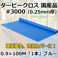 送料無料・「国産」#3000ターピークロス 0.9m×100m巻・0.25mm厚 「1巻」ブルーシート