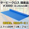 送料無料・「国産」#3000ターピークロス 2.7m×100m巻・0.25mm厚 「1巻」ブルーシート