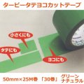 送料無料・「国産」ターピータテヨコカットテープ 50mm×25M巻・0.14mm厚 グリーン、ナチュラル「1ケース30巻」養生テープ