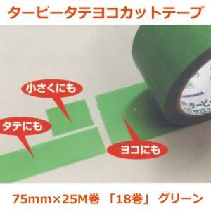 画像1: 送料無料・「国産」ターピータテヨコカットテープ 75mm×25M巻・0.14mm厚 グリーン「1ケース18巻」養生テープ