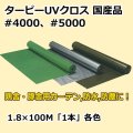 送料無料・「国産」#4000、#5000 紫外線対策ターピーUVクロス 1.8m×100m巻・グリーン、シルバー、ODグリーン 「1巻」ブルーシート