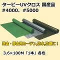 送料無料・「国産」#4000、#5000 紫外線対策ターピーUVクロス 3.6m×100m巻・グリーン、シルバー、ODグリーン 「1巻」ブルーシート