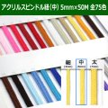 送料無料・アクリルスピンドル紐（中） 5mm×50M 「全75色」