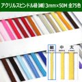 送料無料・アクリルスピンドル紐（細） 3mm×50M 「全75色」