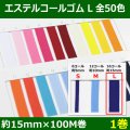 送料無料・エステルコールゴム L 約15mm×100M 「全50色」「1巻」