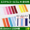 送料無料・エステルコールゴム M 約10mm×150M 「全50色」「1巻」