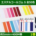 送料無料・エステルコールゴム S 約5mm×400M 「全50色」「1巻」