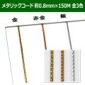 送料無料・メタリックコード 金・赤金・銀 八ツ打紐 約0.8mm 「全3色」