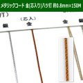 送料無料・メタリックコード 金（芯入り） 八ツ打紐 約0.8mm