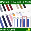 送料無料・オペロンコールゴム 10コール 9mm×30M巻「全18色」「1巻」