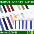 送料無料・オペロンコールゴム 10コール 9mm×30M巻「全18色」「10巻」