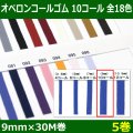 送料無料・オペロンコールゴム 10コール 9mm×30M巻「全18色」「5巻」