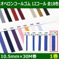 送料無料・オペロンコールゴム 12コール 10.5mm×30M巻「全18色」「1巻」