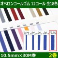 送料無料・オペロンコールゴム 12コール 10.5mm×30M巻「全18色」「2巻」