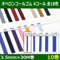 送料無料・オペロンコールゴム 4コール 3.5mm×30M巻 「全18色」「10巻」