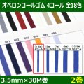 送料無料・オペロンコールゴム 4コール 3.5mm×30M巻 「全18色」「2巻」