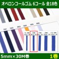 送料無料・オペロンコールゴム 6コール 5mm×30M巻「全18色」「1巻」