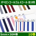 送料無料・オペロンコールゴム 6コール 5mm×30M巻「全18色」「10巻」